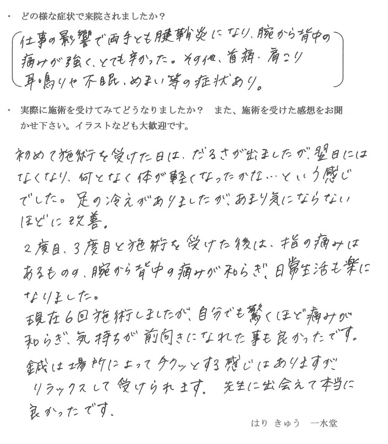 仕事の影響で両手とも腱鞘を痛め腕から背中の痛みが強くとてもつらかった。その他、首痛、肩こり、耳鳴りや不眠、めまい等の問題あり。