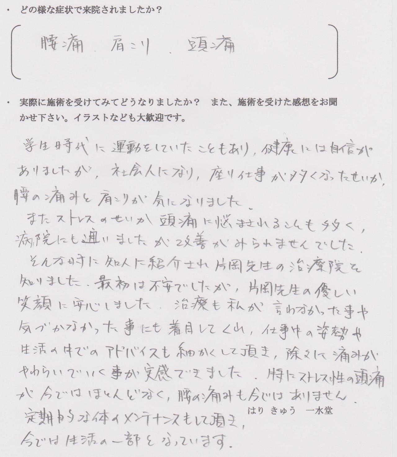 腰痛、肩こり、頭痛
