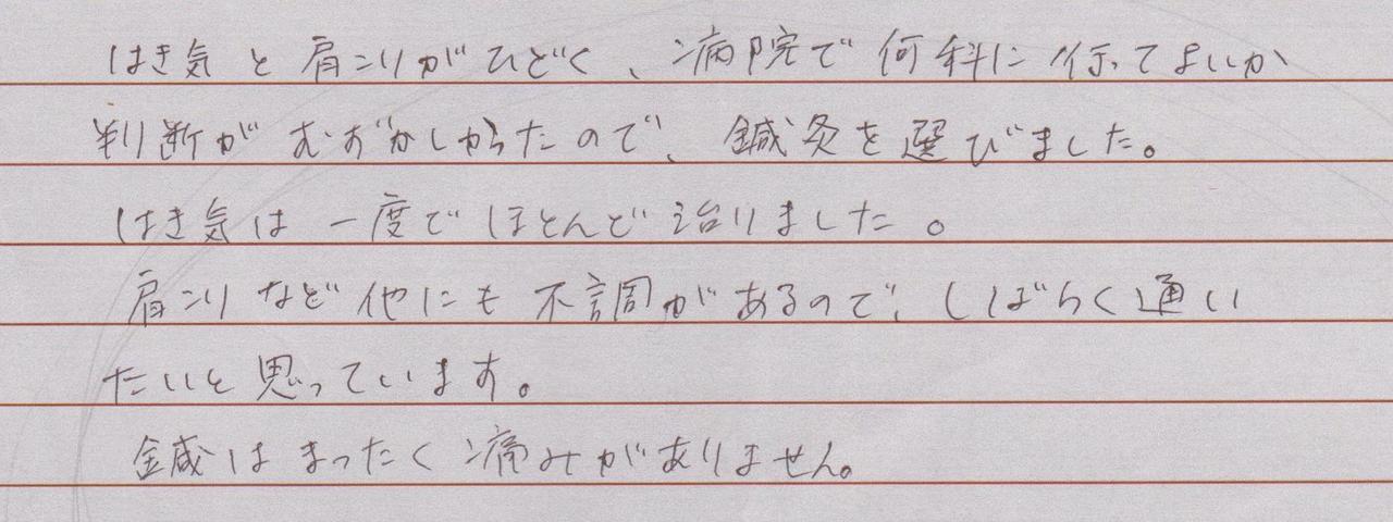 はき気と肩こりがひどく、病院で何科に行ってよいか判断が難しかったので鍼灸を選びました。