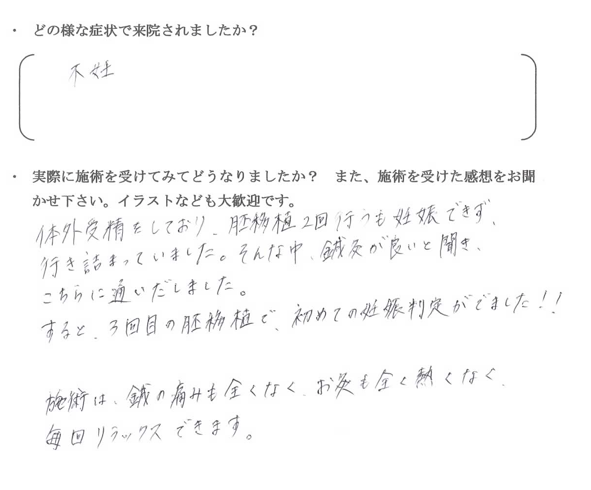 千葉市一水堂 不妊鍼灸を受けられた方の感想