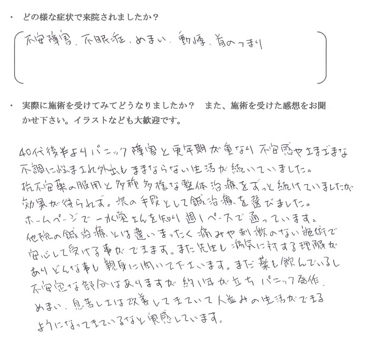 特に大きく体調を崩した時期に頭痛と微熱に悩まれたのですが、先生のおかげで良くなりました