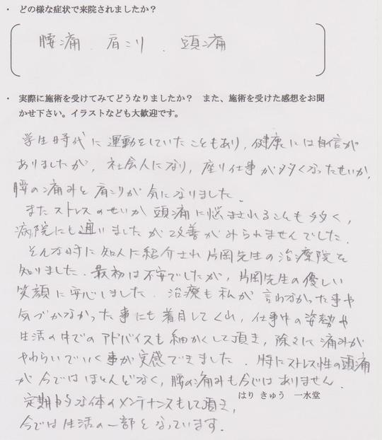 千葉鍼灸一水堂30代男性