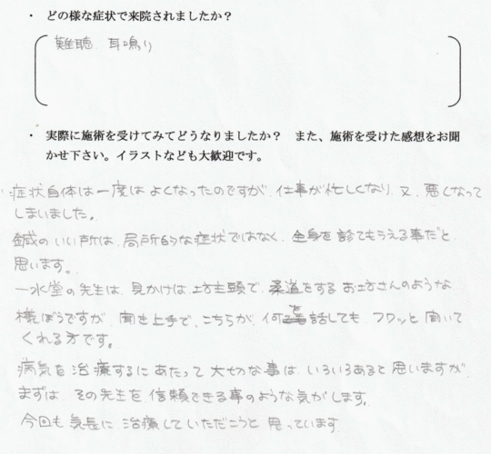 耳鳴りその２の患者さんの感想