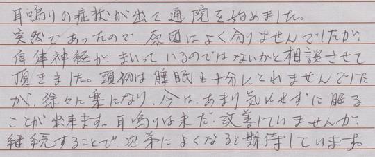 耳鳴りその１の患者さんの感想