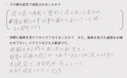 肩の痛みの再発で整形で良くならないと言われ夜も眠れず仕事の疲れでまいっていた時に人に紹介されて