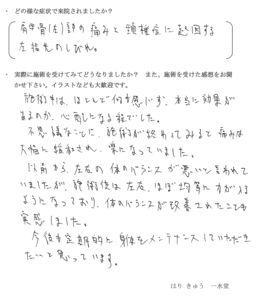 肩甲骨(左)部の痛みと頸椎に起因する左指先のしびれ